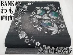 ★ サラム 袋帯 絞り ばんかんわものや ★ ☆ サラム 袋帯 絞り ばんかんわものや ☆