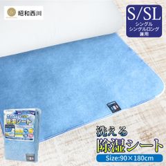 🌿【昭和西川 洗える 除湿シート シングルサイズ】✨ 吸湿センサー付き｜布団・マットレス・押し入れの湿気対策に！