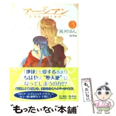 【中古】 アーシアン 完結版 ３/集英社クリエイティブ/高河ゆん 完結版 「アーシアン」 3 (創美社コミックス) | 高河 ゆん |本