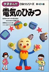 【中古】 電気のひみつ 2025年最新】電気のひみつ (学研まんが ひみつシリーズ) 中古の