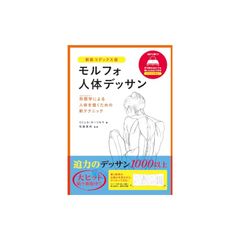 モルフォ人体デッサン 新装コデックス版 0