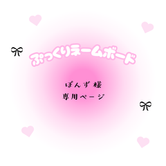 ぽんず　様　専用ページ