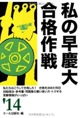 2024年最新】私の早慶大合格作戦の人気アイテム - メルカリ