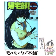 【中古】 帰宅部！ GO HOME 冒険は月曜日 （集英社スーパーダッシュ文庫） / 川嶋 一洋 / 集英社