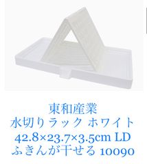 東和産業 水切りラック ホワイト 42.8×23.7×3.5㎝ 布巾が干せる