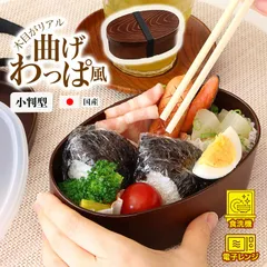 弁当箱 小判型 曲げわっぱ風 日本製 1段 レンジ対応 食洗器対応 ゴムバンド付き 165×106×56mm 【▲7】/曲げわっぱ風弁当箱小判型