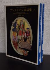 【書籍】アンデルセン童話集(文庫版)/全巻セット/上下巻セット/d7851-0020-S55