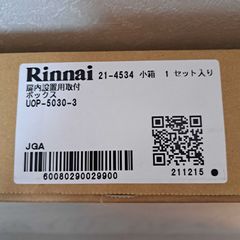 【新品・未開封品！】リンナイ　ガス給湯器　扉内設置用取付ボックス　取付部材　UOP-5030-3