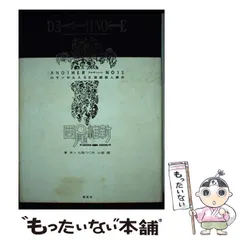 【中古】 Death noteアナザーノートロサンゼルスBB連続殺人事件 / 西尾維新、大場つぐみ  小畑健 / 集英社