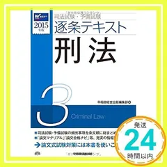 2024年最新】逐条テキスト 刑法の人気アイテム - メルカリ