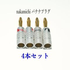 Nakamichi ナカミチ バナナプラグ 金メッキ4本セット