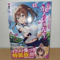 僕のカノジョ先生 13 イラスト集つき特装版