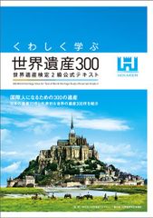 くわしく学ぶ世界遺産300 世界遺産検定2級公式テキスト／世界遺産検定事務局