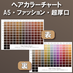 ヘアカラーチャート ファッションカラー(おしゃれ染め) A5超厚口両面