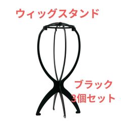 黒　ブラック 3個 ウィッグスタンド 折り畳み式 組み立て式 ウィッグ 　帽子 コスプレ　ディスプレィ　女装　男装　変装　エクステ　かつら　フルウィッグ　黒　白　ホワイト　ブラック