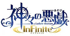 神々の悪戯 InFinite 初回限定 夢幻の箱 (【特典】ドラマCD「共に誕生を祝うギフトCD」・特別冊子「神とは何か
