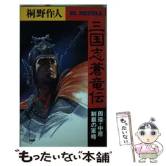【中古】 なるほどナットク三国志 中原制覇を目指した英雄たちのドラマ/青谷舎/岡村歩 中古】 なるほどナットク三国志 中原制覇を目指した英雄たちの