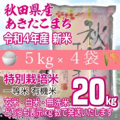 秋田県産 令和4年 新米 あきたこまち２０kg 特別栽培米 無洗米も対応