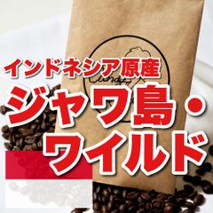 大容量　アイスでも！　300g　コーヒー豆　キャンディコーヒー　【Candy Coffee】濃厚な、この一杯を。　【苦みのインパクト】極深煎り　自家焙煎コーヒー豆　珈琲豆　ジャワ島　ジャバロブ　香り高い