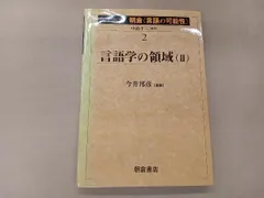 言語学の領域(2) 中島平三