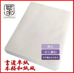 【書道半紙】子供向け上級半紙　白鷺　バラ：100枚　※お試しに！