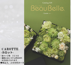BEAUBELLE （ボーベル）４，８００円コース  Carotte（カロット） カタログギフト DO