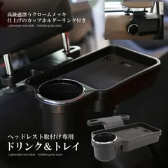 ヘッドレスト テーブル 後部座席 食事 車 ドリンクホルダー 机 折畳み式 折りたたみ リアトレイ 車内用 車内 車用 トレイ 後部 リアシート リアトレイ カー用品