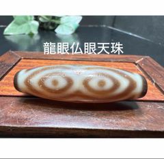 龍眼仏眼天珠 魔眼強力な魔除け 最高のパワー　権力掌中 諸運隆盛 富財獲得①