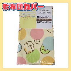 すみっコぐらし 敷布団カバー 布団カバー 敷布団 布団 カバー 掛け布団カバー