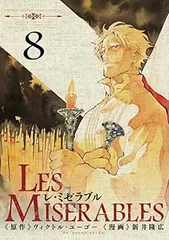 【中古】 ＬＥＳ　ＭＩＳＥＲＡＢＬＥＳ ８/小学館/新井隆広 2025年最新】LES MISERABLES 新井隆広の人気アイテム - メルカリ