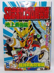 SDガンダム風雲録 第7巻 やまと虹一 - メルカリ