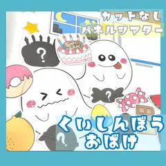 くいしんぼうおばけ   食いしん坊のおばけ パネルシアター 未カット 保育教材 誕生会のサムネイル