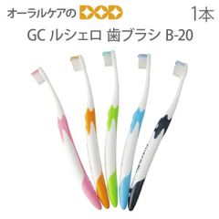 1本 歯科用 ジーシー ルシェロ 歯ブラシ ピセラB-20