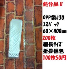 処分品‼　100枚50円！　エスパック60㎜×400㎜　200枚　OPP袋#30