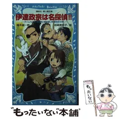 【中古】 タイムスリップ探偵団/勁文社/志茂田景樹 楽天市場】タイムスリップ 探偵団 シリーズの通販