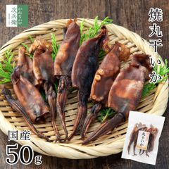 海鮮 おつまみ 国産 焼丸干しいか 50g×1袋 お酒のお供におすすめ 干物 イカ 烏賊 国産 天然 つまみ 珍味【A配送：常温】