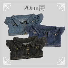 【20cmぬいぐるみ用】デニムジャケット（３色） dr-114  ぬい服