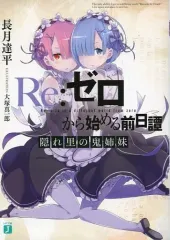 2025年最新】Re:ゼロから始める前日譚 隠れ里の鬼姉妹の人気
