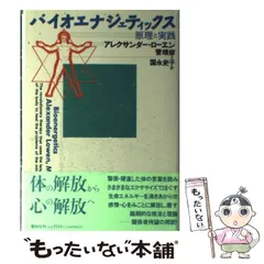 バイオエナジェティックス アレクサンダー・ローエン著 バイオエナジェティックス | アレクサンダーローエンのあらすじ