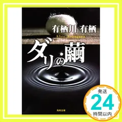 2025年最新】有栖川有栖の人気アイテム - メルカリ