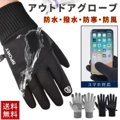 手袋 冬用 アウトドア グローブ 防水 防寒 防風 スマホ使用可能 両手セット 裏起毛 メンズ レディース メンズ手袋 自転車 バイク 暖かい 冬 秋 登山 釣り ウォーキング サイクリング ランニング スポーツ キャンプ 紫外線カット UV対策 紫外線対策