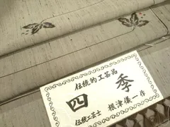 平和屋着物●上質な紬　伝統工芸士　根津儀一作　四季　証紙付き　正絹　逸品　DAAU3936du