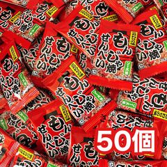 【 もんじゃ焼きせんべい 50個セット 】 駄菓子 お菓子 おつまみ おやつ まとめ買い 大人買い お試し セット もんじゃ もんじゃ焼き せんべい 煎餅 ばらまき 常温発送 ポスト投函