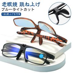 送料無料 跳ね上げ老眼鏡 老眼鏡 跳ね上げ ブルーライトカット メンズ レディース PCメガネ PC眼鏡 めがね おしゃれ シニアグラス 軽い 男性 女性 度付き 度数付き 1.0 1.5 2.0 LGlp789