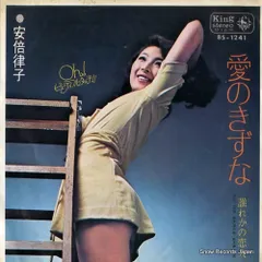 超・お宝！サイン入りソフトロック歌謡！安倍律子 / 恋の手ほどき 2025年最新】安倍律子の人気アイテム - メルカリ