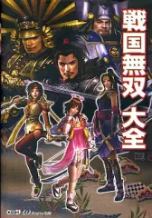【中古】攻略本PS2 ≪歴史ゲーム≫ 戦国無双 大全