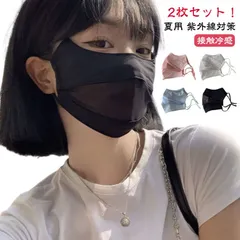 2枚セット フェイスカバー 息苦しくない 冷感 マスク uv 接触冷感 マスク 洗える 日焼け uvカット 洗える 夏用 マスク 紫外線対策 おしゃれ 春 涼しい ひんやり さらさら 小顔効果 レディ#dongdong10326