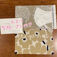 マリメッコ ハギレ生地 2枚セット ベージュ ミニウニッコ プケッティ
