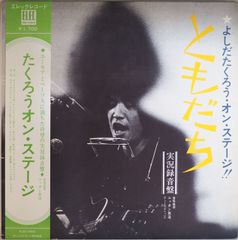 吉田拓郎（よしだたくろう）ライブ・アルバム『たくろう オン