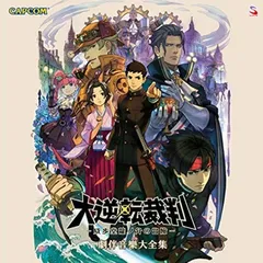 【未開封新品】大逆転裁判 -成歩堂龍ノ介の冒險- 劇伴音楽大全集 CD
